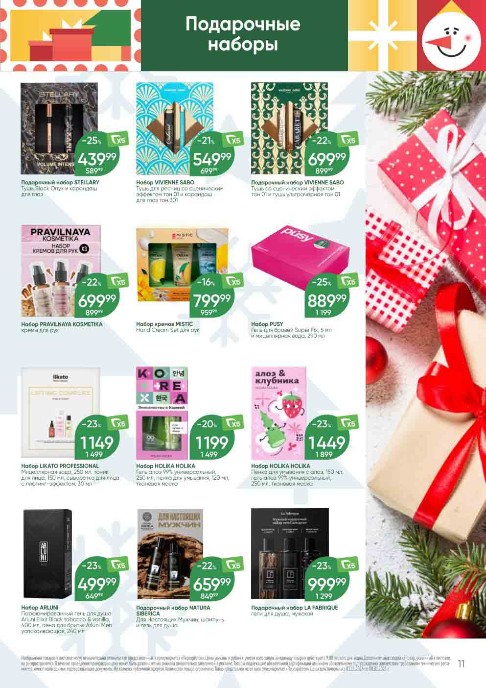 Перекрёсток новогодние косметические подарки 